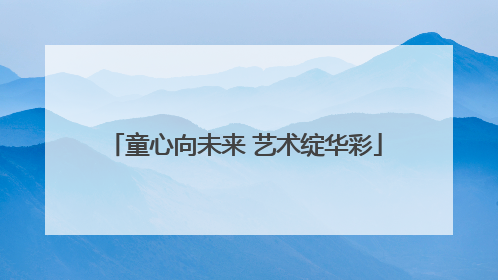 童心向未来 艺术绽华彩